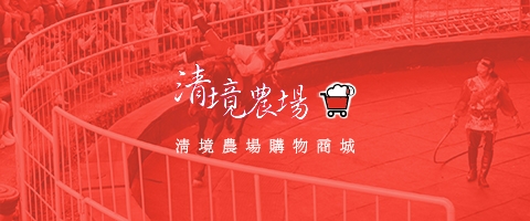 清境農場購物商城