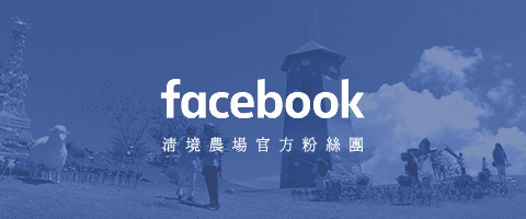 清境農場官方粉絲團